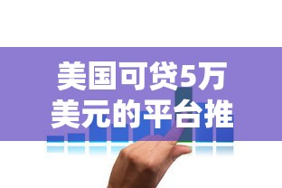 美国可贷5万美元的平台推荐：低利率+快速到账攻略