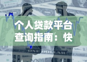 微信贷款平台推荐:快速借钱的正规渠道盘点 微信贷款平台推荐:快速借钱的正规渠道盘点