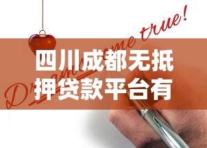 微博贷款平台可靠吗？用户必看的五大风险与防骗指南