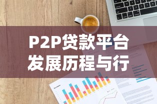 P2P贷款平台发展历程与行业起源探析