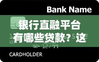 融360贷款平台评测：如何快速找到靠谱的借款渠道？