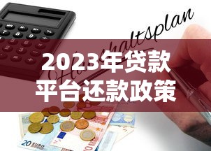 2023年贷款平台还款政策调整及用户应对指南