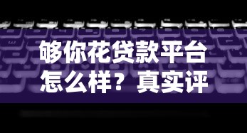 贷款1000元马上放款细瞅这五个​！本篇为您深入深挖！