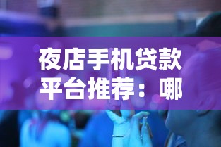 上百行征信的贷款平台推荐：5大靠谱渠道及避坑指南