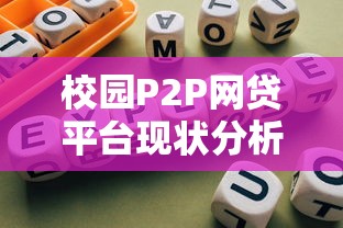 校园P2P网贷平台现状分析与风险防范指南