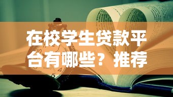 在校学生贷款平台有哪些？推荐这10个靠谱平台及申请攻略