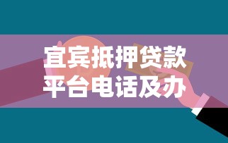 南宁车抵贷不看征信怎么办理？急需快速放款不看信用记录的车抵押贷款