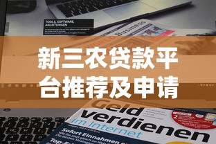 新三农贷款平台推荐及申请全攻略
