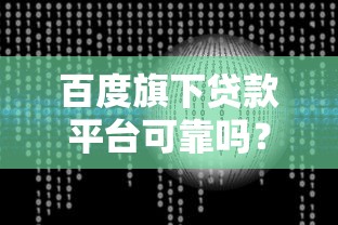 有什么网贷口子不用下app2025年快来看看！实测​这5个借款平台不用下软件