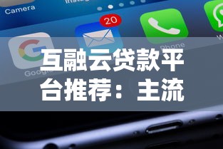 互融云贷款平台推荐：主流产品评测与使用指南