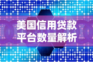 美国信用贷款平台数量解析:主流机构与新兴平台全盘点 美国信用贷款平台数量解析:主流机构与新兴平台全盘点