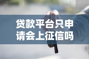 贷款平台只申请会上征信吗？这些隐藏影响你必须知道！