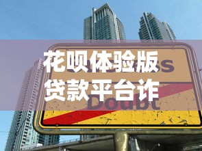花呗体验版贷款平台诈骗陷阱揭秘：如何识别并防范贷款骗局