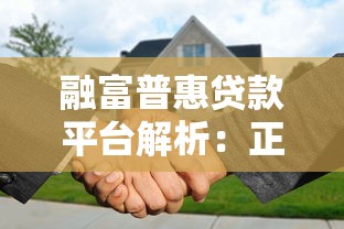 融富普惠贷款平台解析：正规性、产品及申请攻略