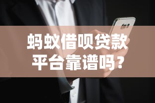 蚂蚁借呗贷款平台靠谱吗？用户真实体验与风险分析