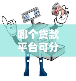 哪个贷款平台可分期付款？精选5大靠谱平台推荐