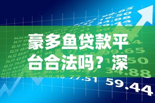 豪多鱼贷款平台合法吗？深度解析资质、口碑与风险防范指南