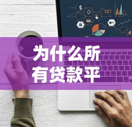 为什么所有贷款平台都拒绝你?8个常见原因与破解方法 为什么所有贷款平台都拒绝你?8个常见原因与破解方法