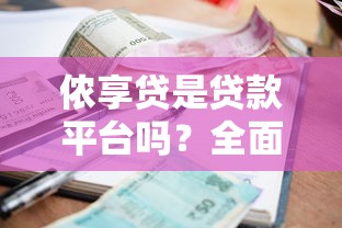 侬享贷是贷款平台吗？全面解析其资质、利率与用户评价