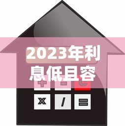 2023年利息低且容易通过的网络贷款平台推荐