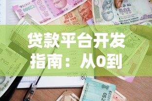 贷款平台开发指南：从0到1打造合规借贷系统