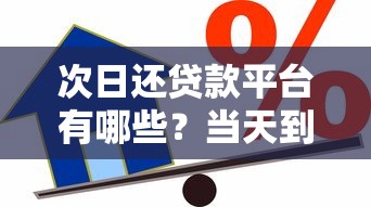 次日还贷款平台有哪些？当天到账短期借款推荐