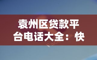 袁州区贷款平台电话大全：快速获取正规贷款渠道及联系方式