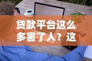 贷款平台这么多害了人?这五大陷阱你可能正在经历 贷款平台这么多害了人?这五大陷阱你可能正在经历