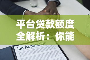 平台贷款额度全解析:你能借多少?怎么选最划算? 平台贷款额度全解析:你能借多少?怎么选最划算?