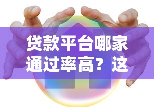 贷款平台哪家通过率高?这10个容易下款的渠道推荐 贷款平台哪家通过率高?这10个容易下款的渠道推荐