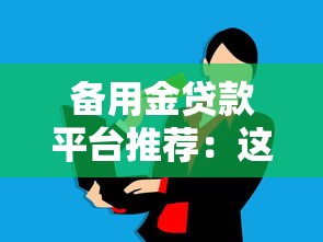 2025年凭身份证复印件网贷！9月必阅​这5个身份证复印件借款平台