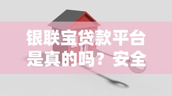 银联宝贷款平台是真的吗？安全可靠吗？用户真实评价与资质解析
