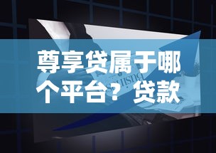 2025网贷在线申请快速放款攻略