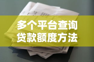 多个平台查询贷款额度方法指南：快速了解你的贷款能力