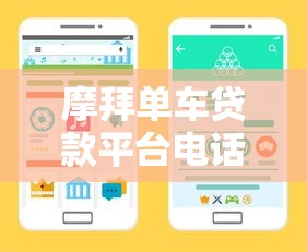 摩拜单车贷款平台电话查询及使用指南：正规借贷渠道解析