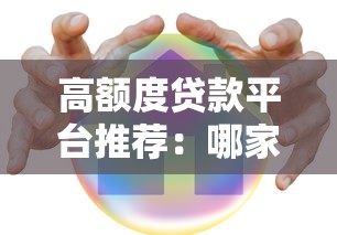 高额度贷款平台推荐：哪家贷款额度高且靠谱？