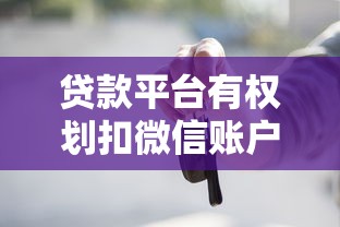贷款平台有权划扣微信账户吗？这些法律知识你必须知道