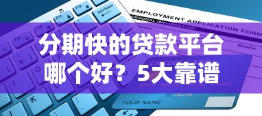 户贷款口子论坛，分享五个借钱平台利息低