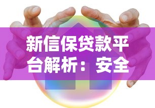 新信保贷款平台解析：安全可靠的小额贷款服务推荐