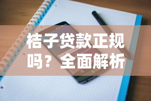 桔子贷款正规吗？全面解析平台资质与用户评价