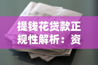 提钱花贷款正规性解析：资质、利息、用户评价全揭秘