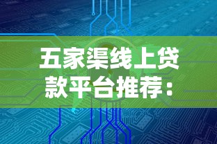 贷款平台注销后额度消失？教你恢复额度与避坑指南