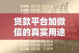 贷款平台加微信的真实用途与风险防范指南 贷款平台加微信的真实用途与风险防范指南