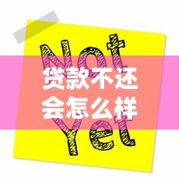 齐齐下贷款平台靠谱吗？深度解析申请条件、利息及注意事项