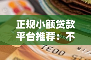 正规小额贷款平台推荐：不骗资料、快速下款的可靠选择