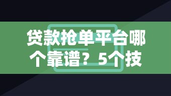 贷款抢单平台哪个靠谱？5个技巧教你快速下款