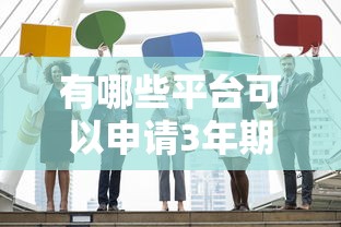 有哪些平台可以申请3年期的贷款?推荐这10家靠谱机构 有哪些平台可以申请3年期的贷款?推荐这10家靠谱机构