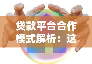 贷款平台合作模式解析:这7种类型你必须知道 贷款平台合作模式解析:这7种类型你必须知道