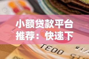 小额贷款平台推荐：快速下款、低息安全的靠谱选择