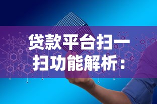 贷款平台扫一扫功能解析:快速申请与安全指南 贷款平台扫一扫功能解析:快速申请与安全指南